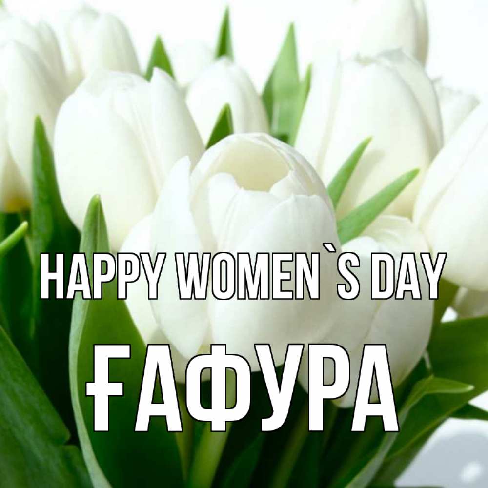 Greetings card с именем, ҒАФУРА happy women`s day цветы Greetings with text for free download 